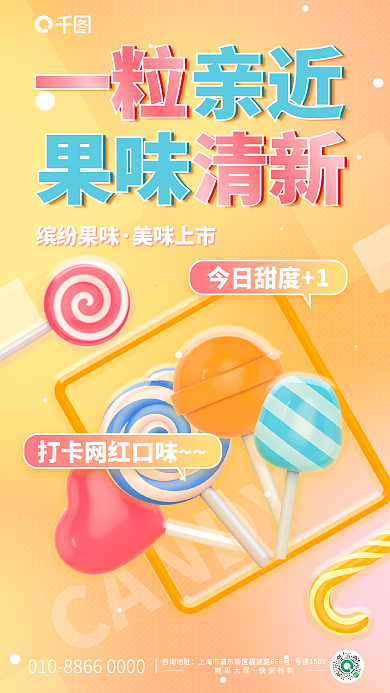 简约糖果CANDY咨询地址玻璃字海报