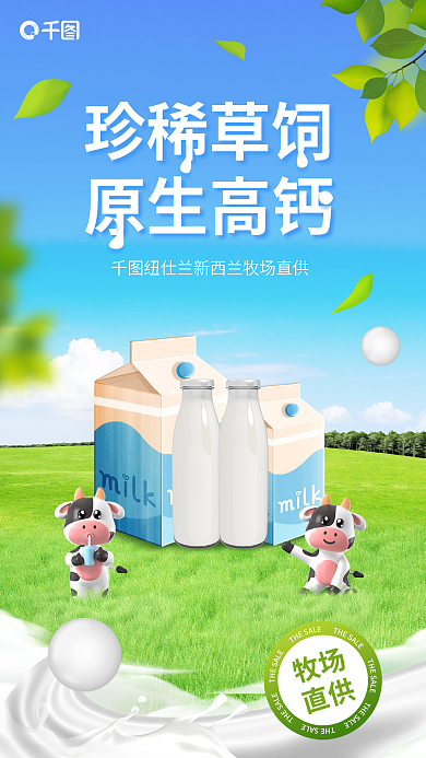 牛奶乳品牧场直供天空海报
