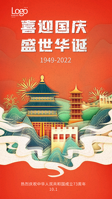 国潮风十一喜迎国庆盛世华诞盛世华诞海报