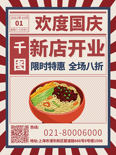 红色复古热线新店开业国庆节日假期宣传促销海报