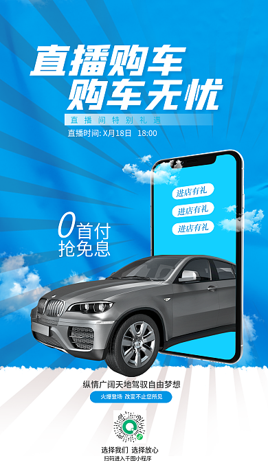 汽车宣传直播购车购车无忧预告海报