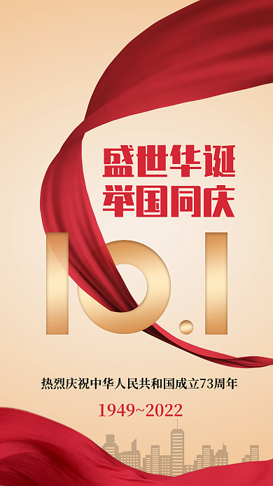 10月1日盛世华诞举国同庆海报