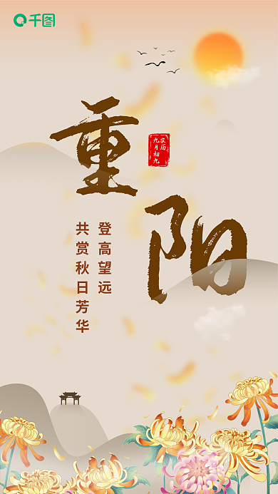 中国风重阳节登高望远农历海报