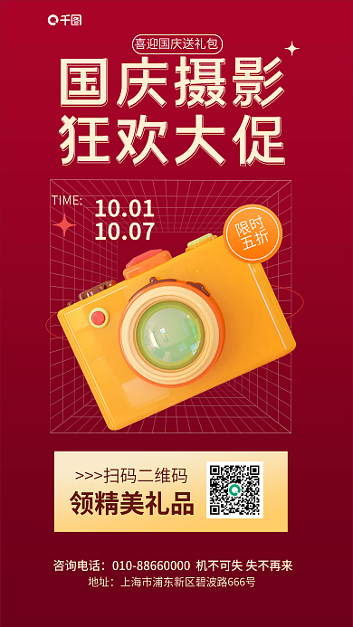 国庆节摄影地址咨询电话实体店福利活动促销海报
