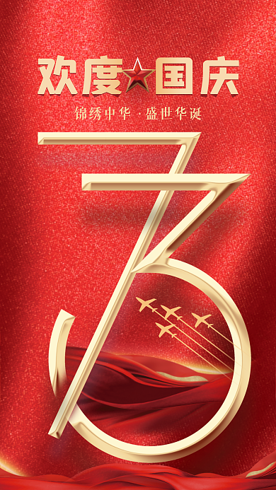 国庆节红金锦绣中华盛世华诞73周年手机海报