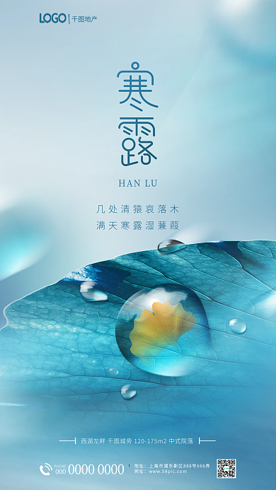 简约小清新HANLUPHONE寒露节气节日借势海报