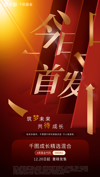 金融理财金筑未来共成长基金发售海报