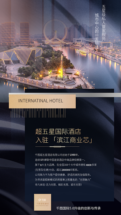 酒店入驻超过间客房无限魅力宣传海报
