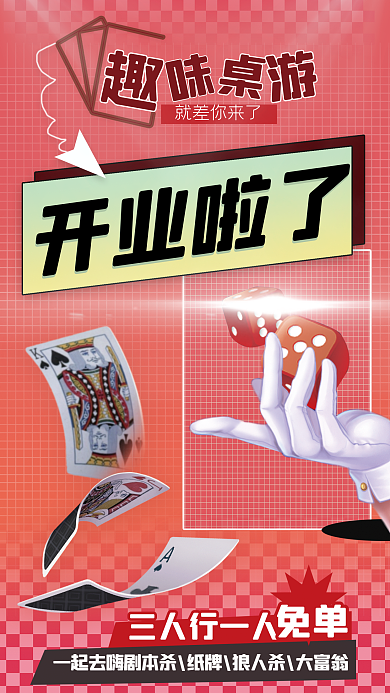 案例桌游开业啦了就差你来了营销海报