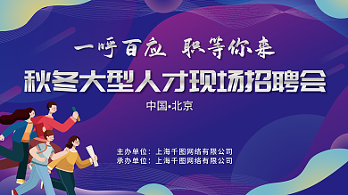 秋冬大型主办单位承办单位招聘会背景展板海报