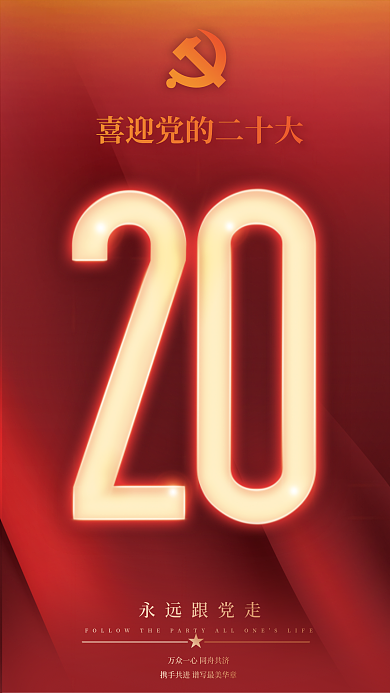 红色喜迎永远跟党走海报合辑