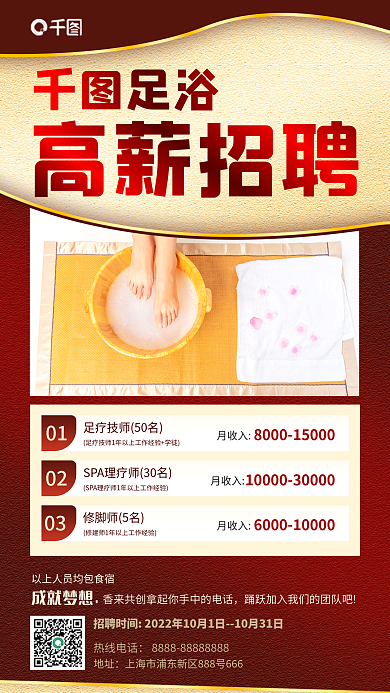 简约足疗01月收入人才招募海报