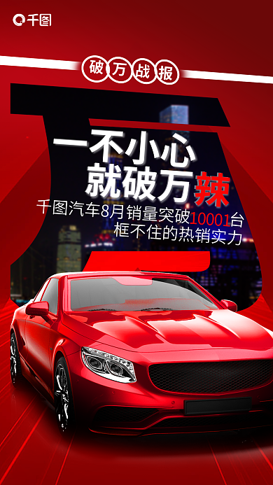 汽车创意10001一不小心销售宣传战报