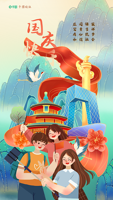 国庆旅游旅社花团锦簇祝福海报