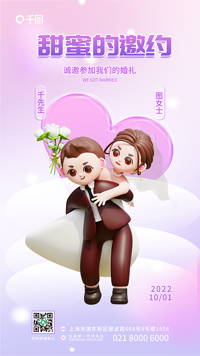 简约风TelAdd邀请函3d婚庆婚礼海报