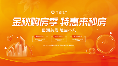 简约金秋地产金秋标记礼地产购房促销展板