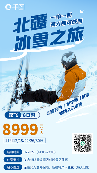 北方滑雪冰雪之旅双飞海报