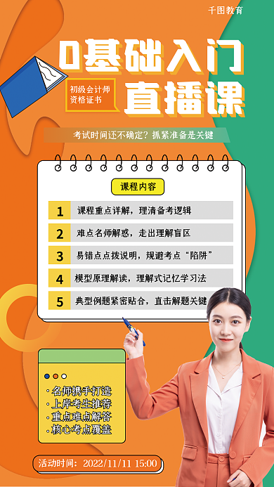 教育培训规避考点陷阱入门直播课海报