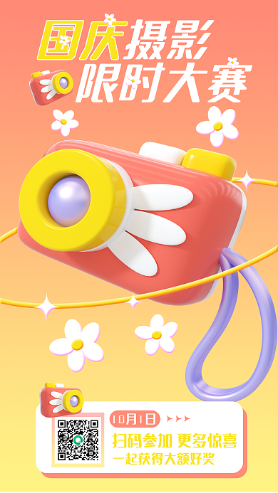 3d简约国庆摄影限时大赛渐变国庆摄影大赛宣传海报