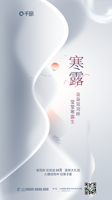 简约风寒露袅袅双河畔房地产寒露节气借势海报