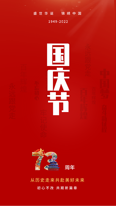 国庆节中国红建国73周年