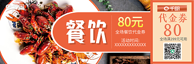 红色简约餐饮80元活动优惠券