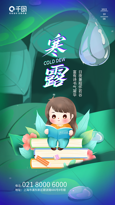 寒露教育行业借势海报