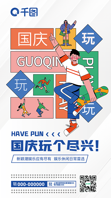 国庆玩个尽兴商业海报潮流潮玩