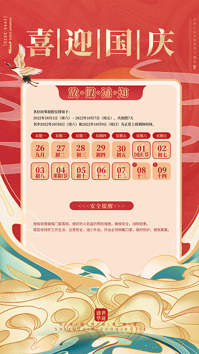 2022国庆节放假通知海报