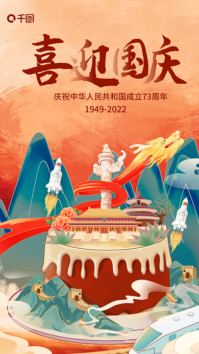 国潮风喜迎山水蛋糕