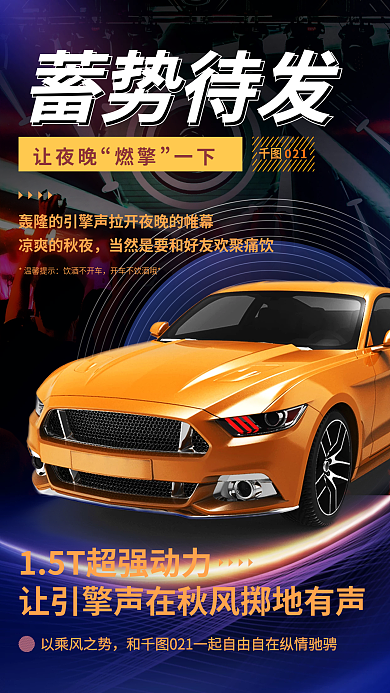 汽车服务021蓄势待发汽车新车卖点宣传促销海报