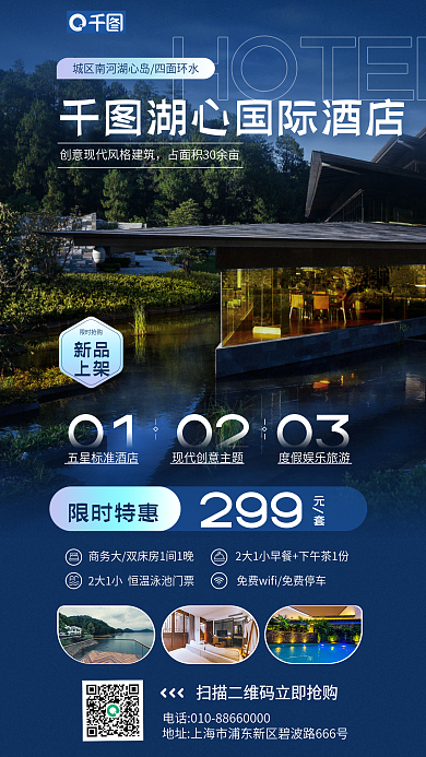 酒店新品上架促销宣传蓝色手机海报