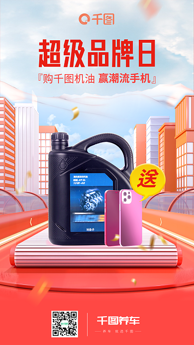 红色超级养车养车就选车品机油促销海报