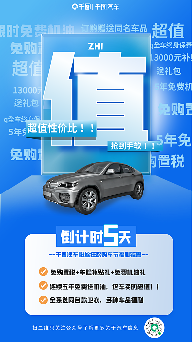 粉丝福利免购置税宣传海报