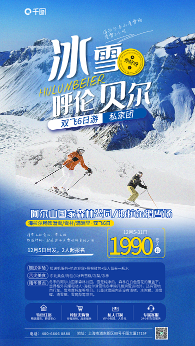 北方滑雪旅游促销海报