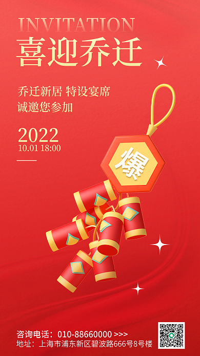 简约风地址咨询电话邀请函搬新家海报