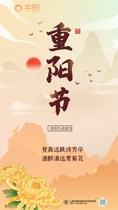 中国传统节日重阳节网址简约山水菊花海报