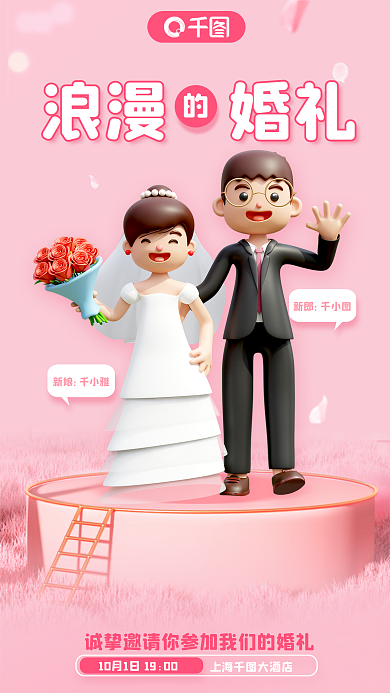 粉色简约上海大酒店浪漫婚礼邀请函3d海报
