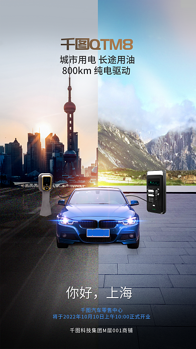 创意对称QTM8你好新能源电动汽车合成海报