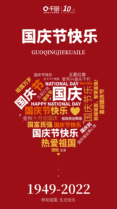 国庆词云元素国庆节金融借势祝福海报