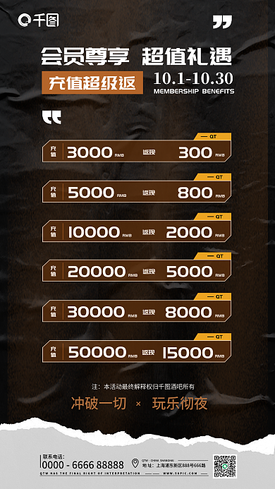酒吧会员卡充值超级返QT充值海报
