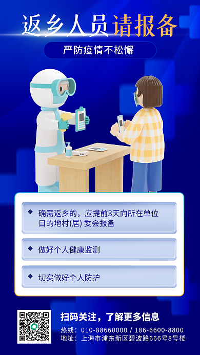 防疫返乡热线地址海报