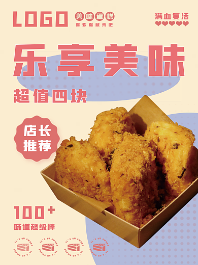 甜品蛋糕100味道超级棒海报