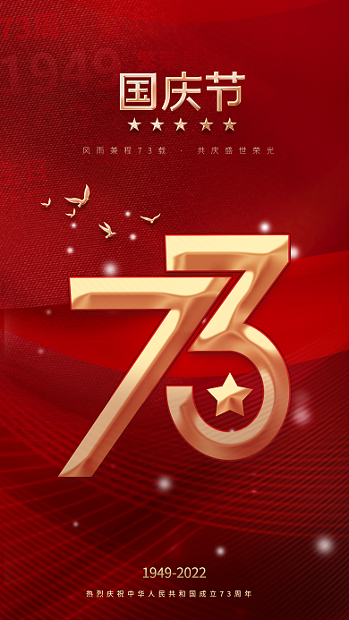 简约国庆19492022国庆节73周年十一宣传海报