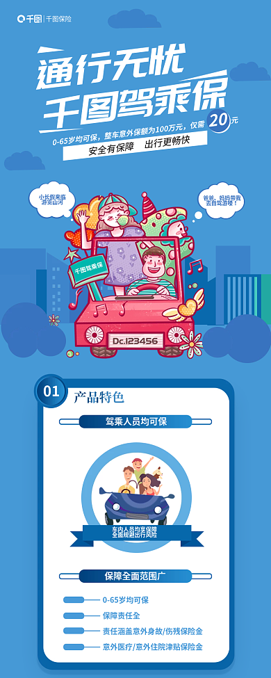 驾乘仅需元通行无忧保险信息长图
