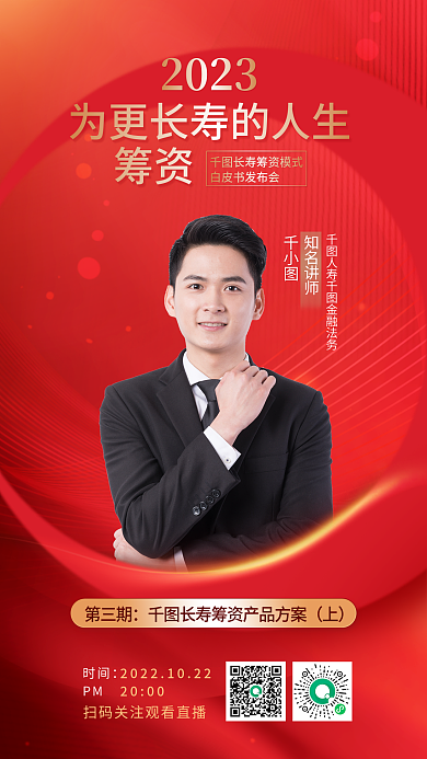 金融保险摄影图筹资2023模式发布会直播海报