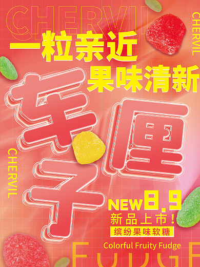 糖果大促一粒亲近果味清新海报