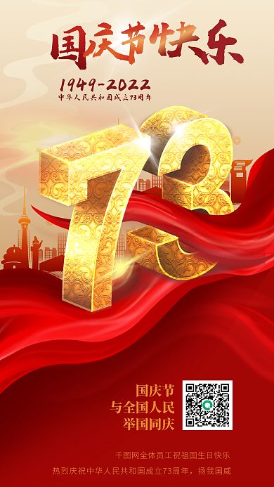 国庆节快乐海报73周年