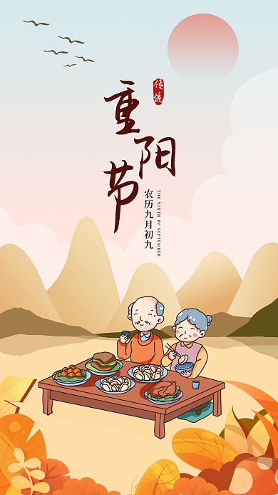 重阳节尊老传统传统海报