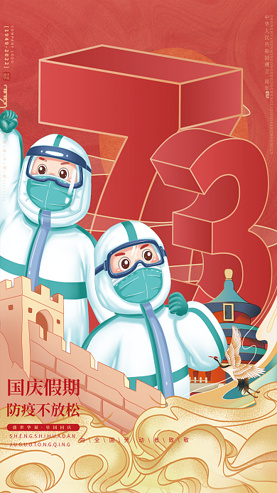 2022国庆节防疫海报